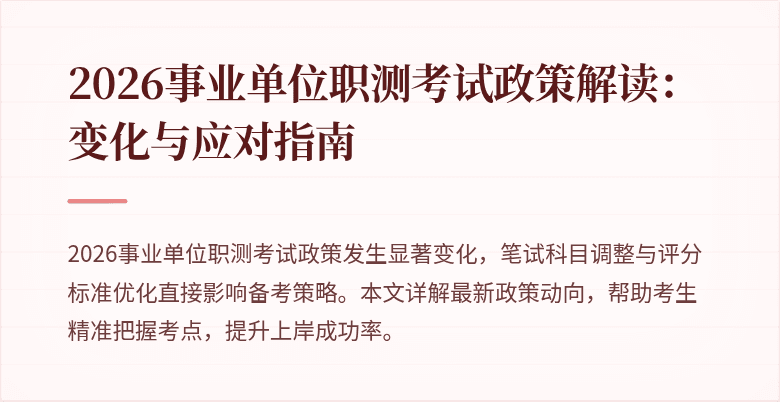 2026事业单位职测考试政策解读：变化与应对指南