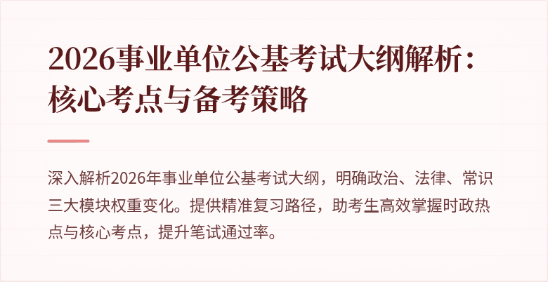 2026事业单位公基考试大纲解析:核心考点与备考策略