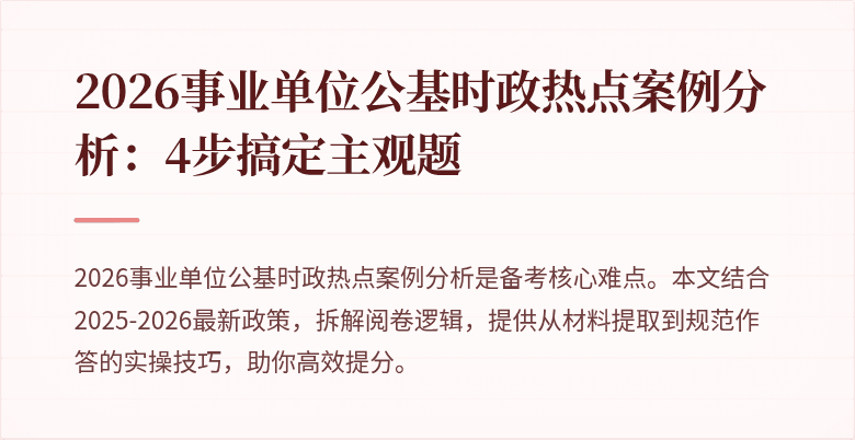 2026事业单位公基时政热点案例分析:4步搞定主观题
