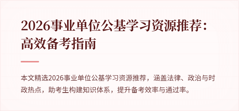 2026事业单位公基学习资源推荐:高效备考指南