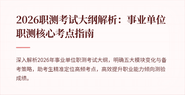 2026职测考试大纲解析：事业单位职测核心考点指南