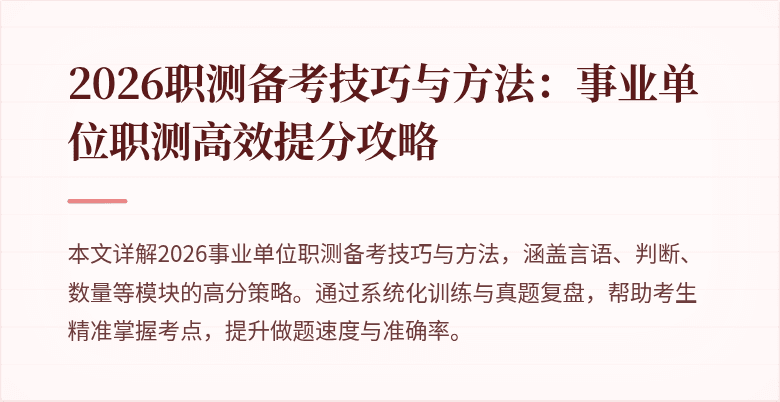 2026职测备考技巧与方法：事业单位职测高效提分攻略