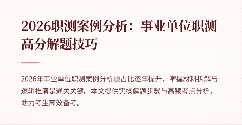2026职测案例分析：事业单位职测高分解题技巧