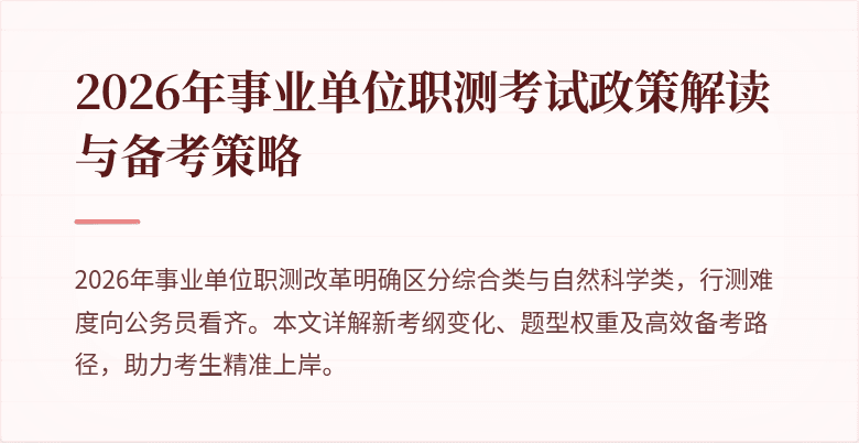 2026年事业单位职测考试政策解读与备考策略