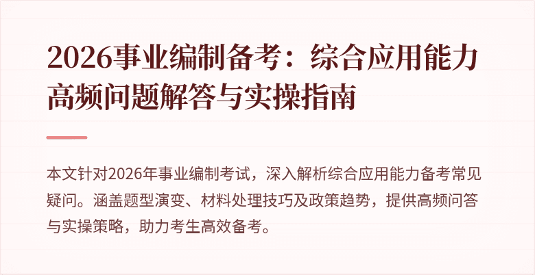 2026事业编制备考：综合应用能力高频问题解答与实操指南