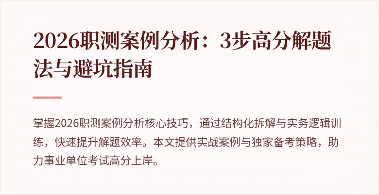 2026职测案例分析：3步高分解题法与避坑指南