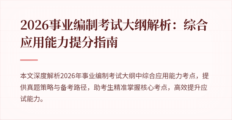 2026事业编制考试大纲解析：综合应用能力提分指南