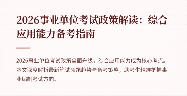 2026事业单位考试政策解读：综合应用能力备考指南