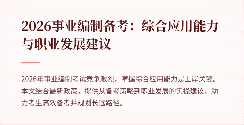 2026事业编制备考：综合应用能力与职业发展建议