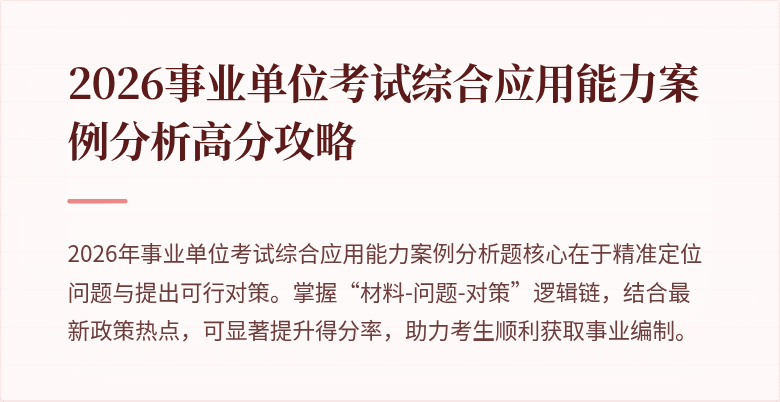 2026事业单位考试综合应用能力案例分析高分攻略