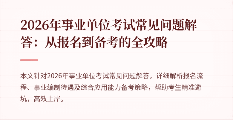 2026年事业单位考试常见问题解答：从报名到备考的全攻略