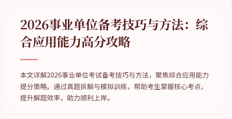 2026事业单位备考技巧与方法：综合应用能力高分攻略