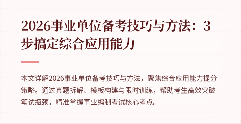 2026事业单位备考技巧与方法：3步搞定综合应用能力