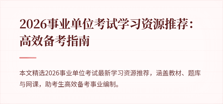 2026事业单位考试学习资源推荐：高效备考指南