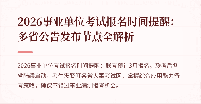 2026事业单位考试报名时间提醒：多省公告发布节点全解析