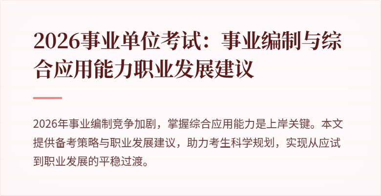 2026事业单位考试：事业编制与综合应用能力职业发展建议