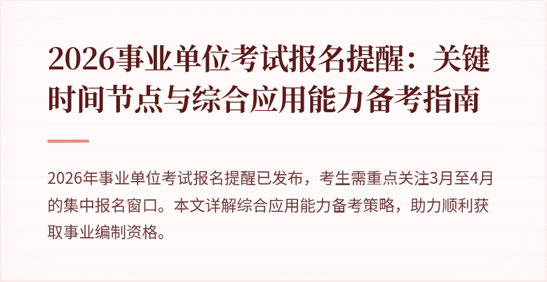 2026事业单位考试报名提醒：关键时间节点与综合应用能力备考指南