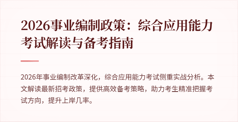 2026事业编制政策：综合应用能力考试解读与备考指南