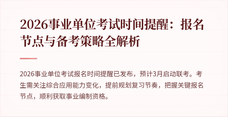2026事业单位考试时间提醒：报名节点与备考策略全解析