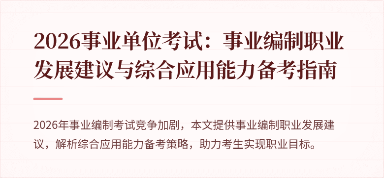 2026事业单位考试：事业编制职业发展建议与综合应用能力备考指南