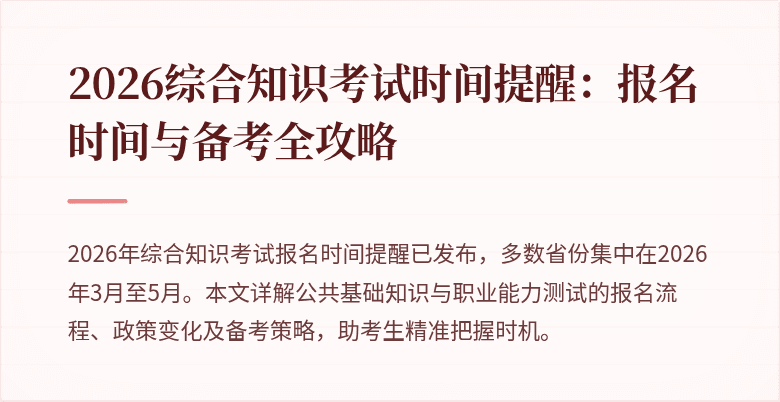 2026综合知识考试时间提醒:报名时间与备考全攻略