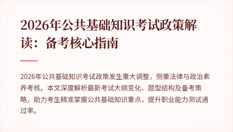 2026年公共基础知识考试政策解读:备考核心指南