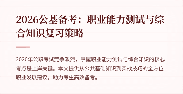 2026公基备考:职业能力测试与综合知识复习策略