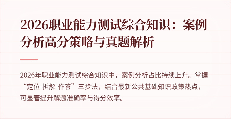 2026职业能力测试综合知识：案例分析高分策略与真题解析