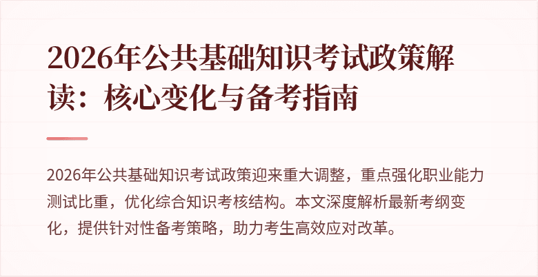 2026年公共基础知识考试政策解读:核心变化与备考指南