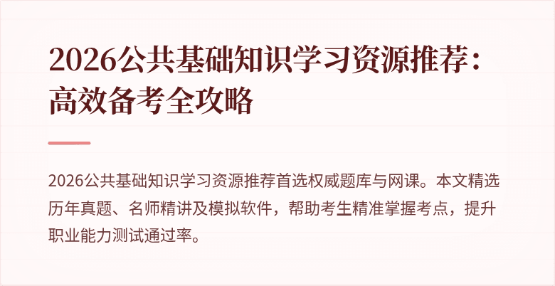 2026公共基础知识学习资源推荐:高效备考全攻略