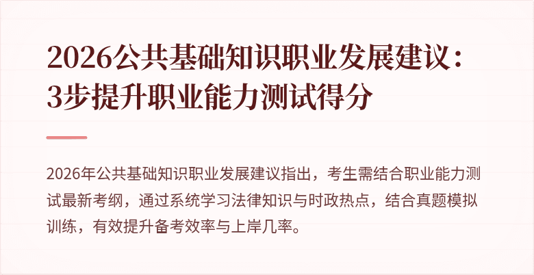2026公共基础知识职业发展建议：3步提升职业能力测试得分
