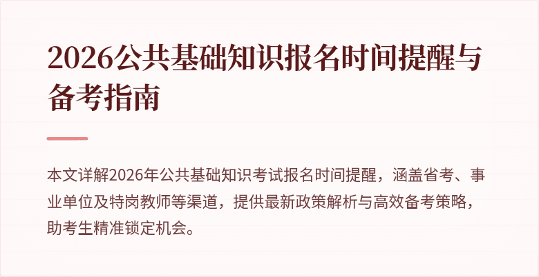 2026公共基础知识报名时间提醒与备考指南