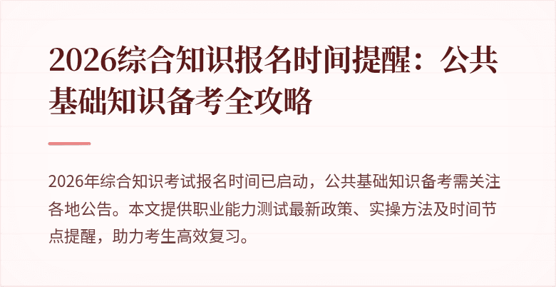 2026综合知识报名时间提醒：公共基础知识备考全攻略