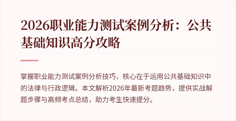 2026职业能力测试案例分析:公共基础知识高分攻略