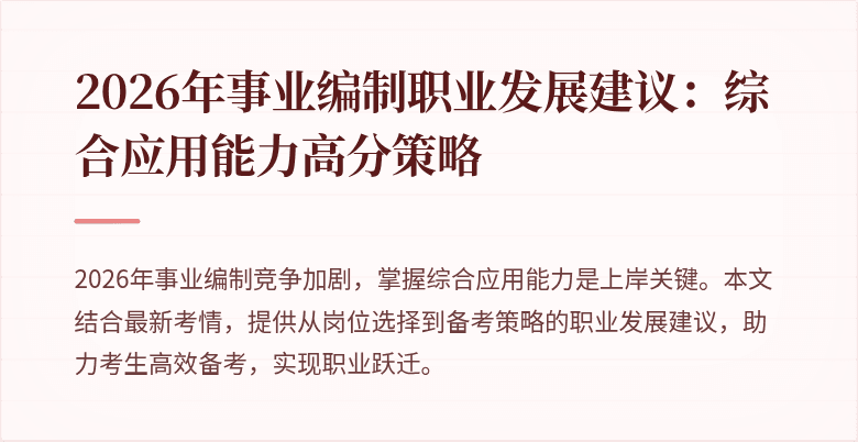2026年事业编制职业发展建议：综合应用能力高分策略