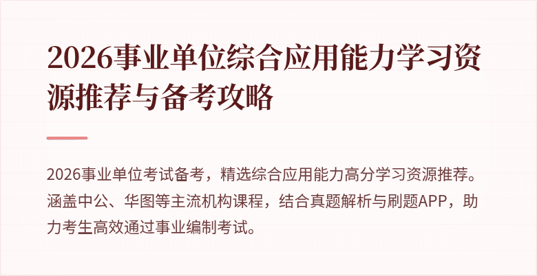 2026事业单位综合应用能力学习资源推荐与备考攻略