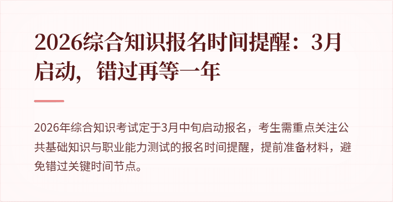 2026综合知识报名时间提醒：3月启动，错过再等一年