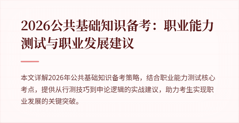 2026公共基础知识备考:职业能力测试与职业发展建议
