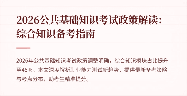 2026公共基础知识考试政策解读:综合知识备考指南