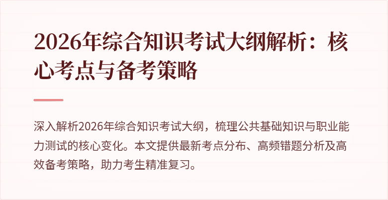 2026年综合知识考试大纲解析：核心考点与备考策略
