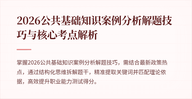 2026公共基础知识案例分析解题技巧与核心考点解析
