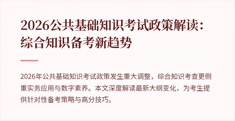 2026公共基础知识考试政策解读:综合知识备考新趋势
