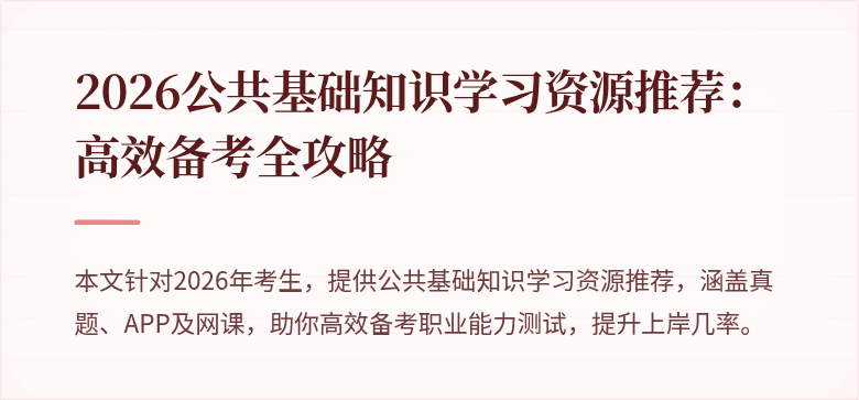 2026公共基础知识学习资源推荐:高效备考全攻略