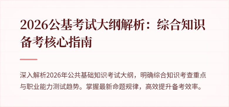 2026公基考试大纲解析:综合知识备考核心指南