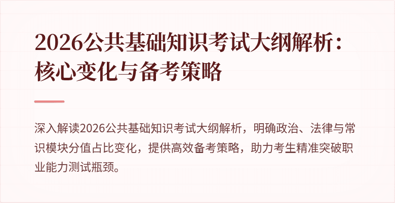 2026公共基础知识考试大纲解析：核心变化与备考策略