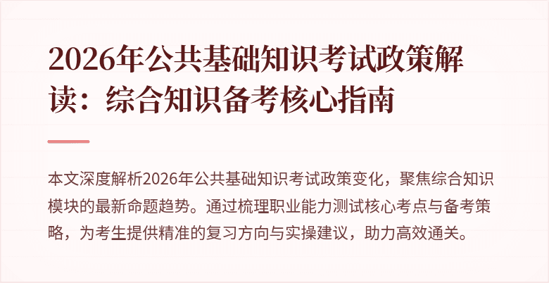 2026年公共基础知识考试政策解读：综合知识备考核心指南