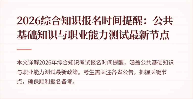2026综合知识报名时间提醒:公共基础知识与职业能力测试最新节点