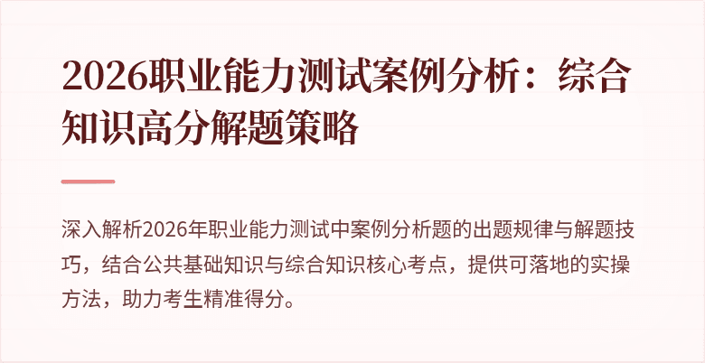 2026职业能力测试案例分析:综合知识高分解题策略