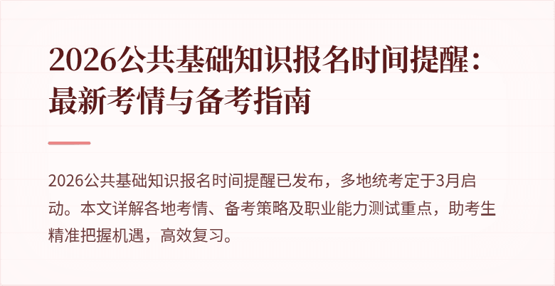 2026公共基础知识报名时间提醒:最新考情与备考指南