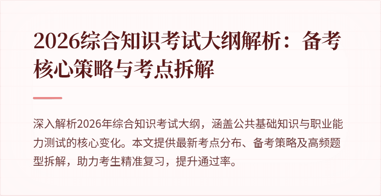 2026综合知识考试大纲解析：备考核心策略与考点拆解